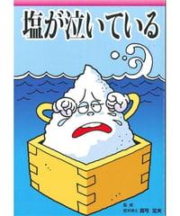 塩が泣いている