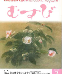 2006年2月号　月刊むすび誌