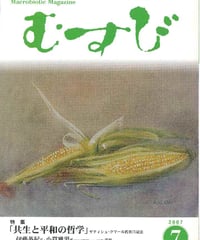 2007年7月号　月刊むすび誌
