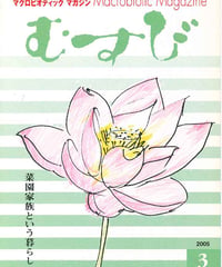2005年3月号　月刊むすび誌