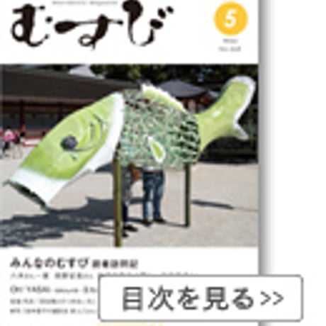 2015年5月号　月刊むすび誌