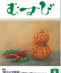 2008年8月号　月刊むすび誌