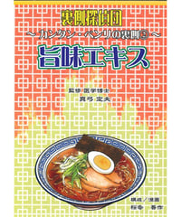 裏側探偵団～カンタン・ベンリの裏側②～旨味エキス