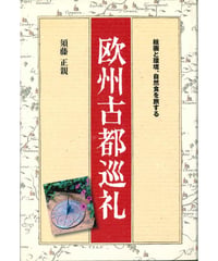 欧州古都巡礼