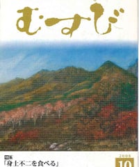2008年10月号　月刊むすび誌