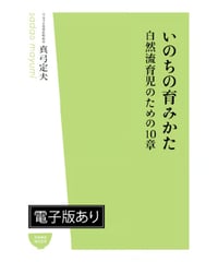 いのちの育みかた