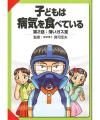 子どもは病気を食べている<2>