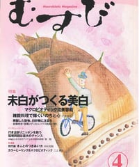 2002年4月号　月刊むすび誌