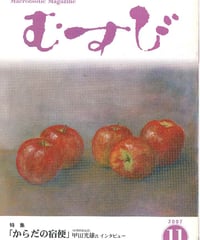 2007年11月号　月刊むすび誌