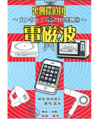 裏側探偵団～カンタン・ベンリの裏側①～電磁波