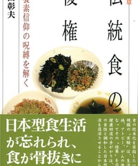 伝統食の復権 栄養素信仰の呪縛を解く