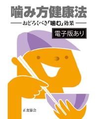 噛み方健康法