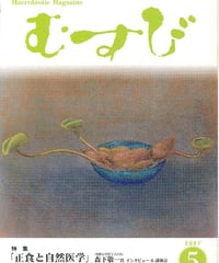 2007年5月号　月刊むすび誌