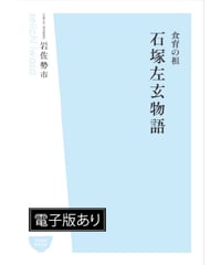 石塚左玄物語
