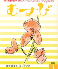 2005年5月号　月刊むすび誌