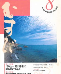 2001年8月号　月刊むすび誌