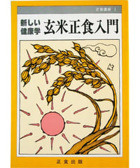 玄米正食入門