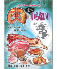 肉はも～いらない