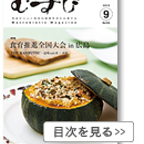 2013年9月号　月刊むすび誌