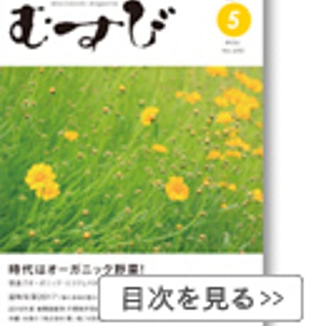 2017年5月号　月刊むすび誌
