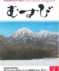 2006年1月号　月刊むすび誌