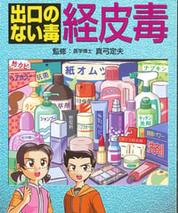 経皮毒