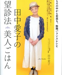 田中愛子の望診法美人ごはん