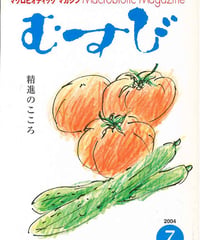 2004年7月号　月刊むすび誌