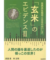 「玄米」のエビデンスⅡ