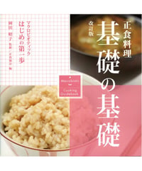 正食料理　基礎の基礎-改訂版