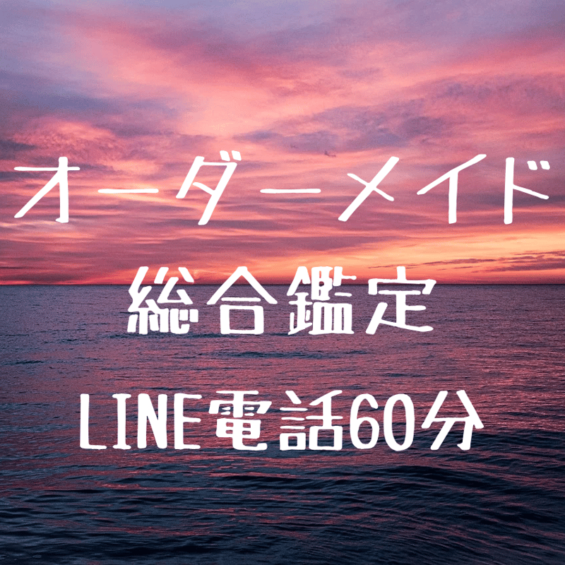 オーダーメイド総合鑑定 60分 | 羽鳥祐凪のフォーチュンカウンセリング