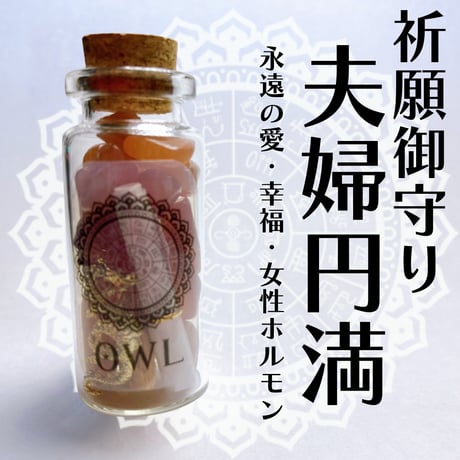 【夫婦円満の御守り 】永遠の愛・幸福・女性ホルモン