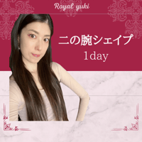 二の腕シェイプ1デイ