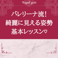 バレリーナ流！綺麗に見える姿勢基本レッスン♡