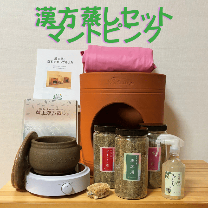 asuca黄土よもぎ蒸しセット薬草付き Amazon.co.jp: 黄土よもぎ蒸し アスカ よもぎ蒸し セット asuka