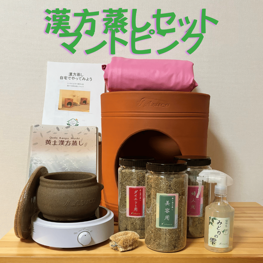 漢方蒸しレンタル | 黄土漢方よもぎ蒸しサロンkurumou