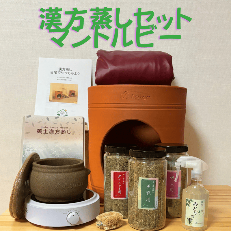 今月限定価格！よもぎ蒸し 黄土漢方よもぎ蒸しセット | 黄土漢方よもぎ蒸しサロンkurumou