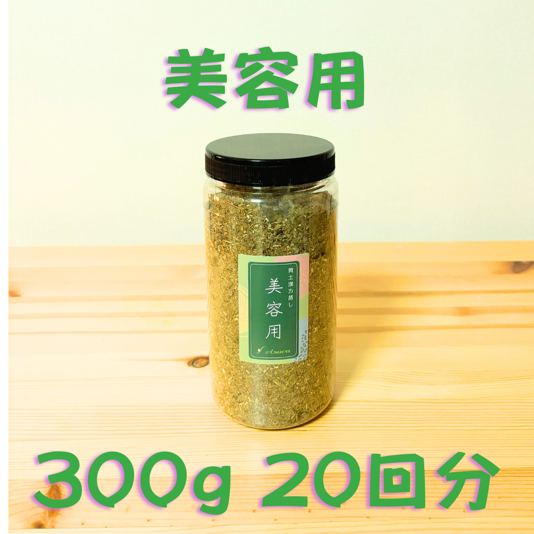 黄土漢方よもぎ蒸しASUCA 美容用詰替300g