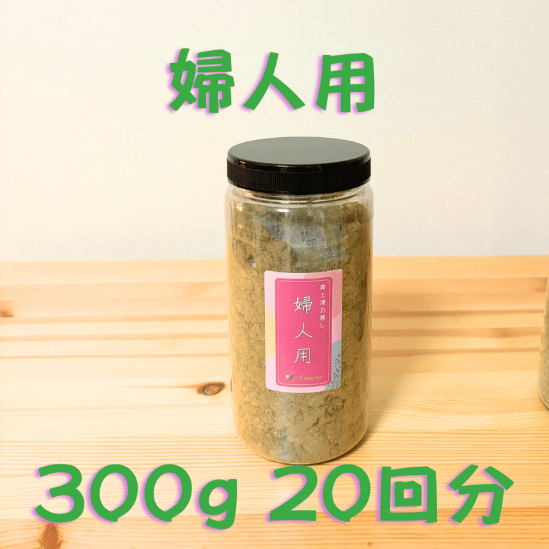 asuca黄土よもぎ蒸しセット薬草付き