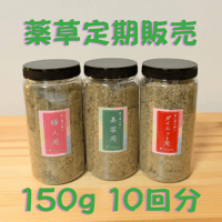 薬草定期販売10回分
