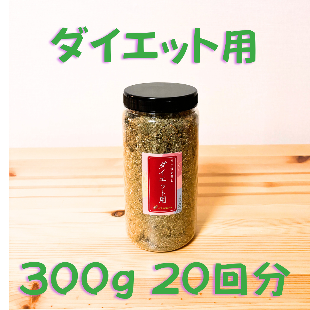 アスカ　よもぎ蒸し　ダイエット　300g アスカ黄土よもぎ蒸し ダイエット用300g アスカ よもぎ蒸し 美容用 詰