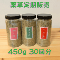 薬草定期販売30回分
