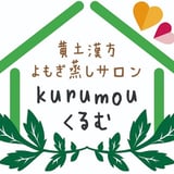 黄土漢方よもぎ蒸しサロンkurumou