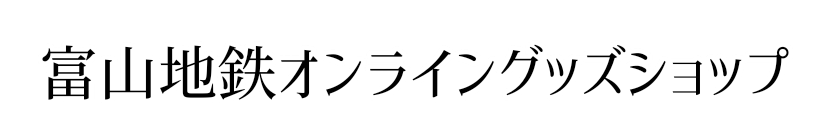 富山地鉄オンライングッズショップ
