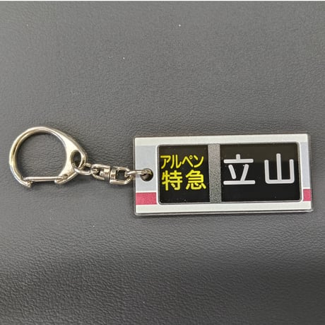 方向幕アクリルキーホルダー（全2種）