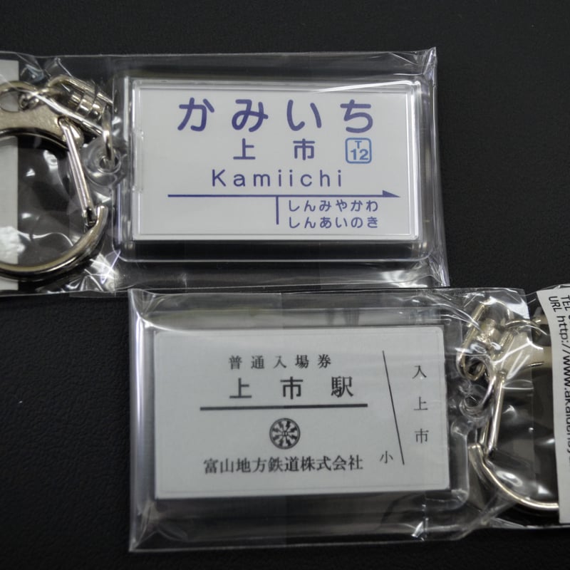 駅名キーホルダー（全12種） | 富山地鉄オンライングッズショップ