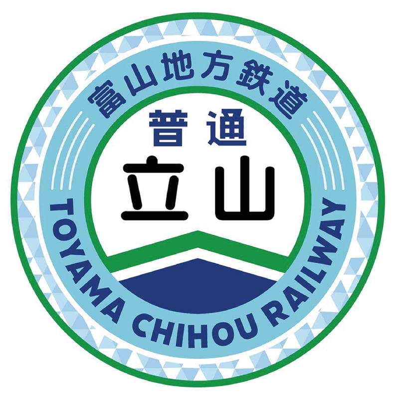 タオルコースター（全13種） | 富山地鉄オンライングッズショップ