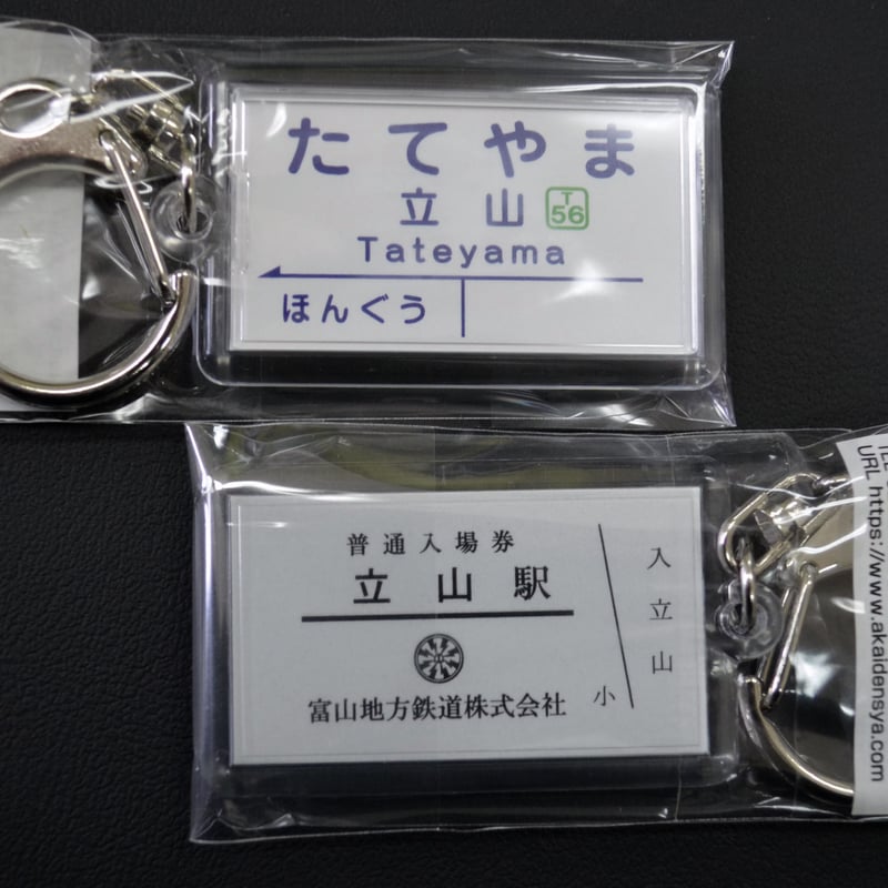 駅名キーホルダー（全12種） | 富山地鉄オンライングッズショップ