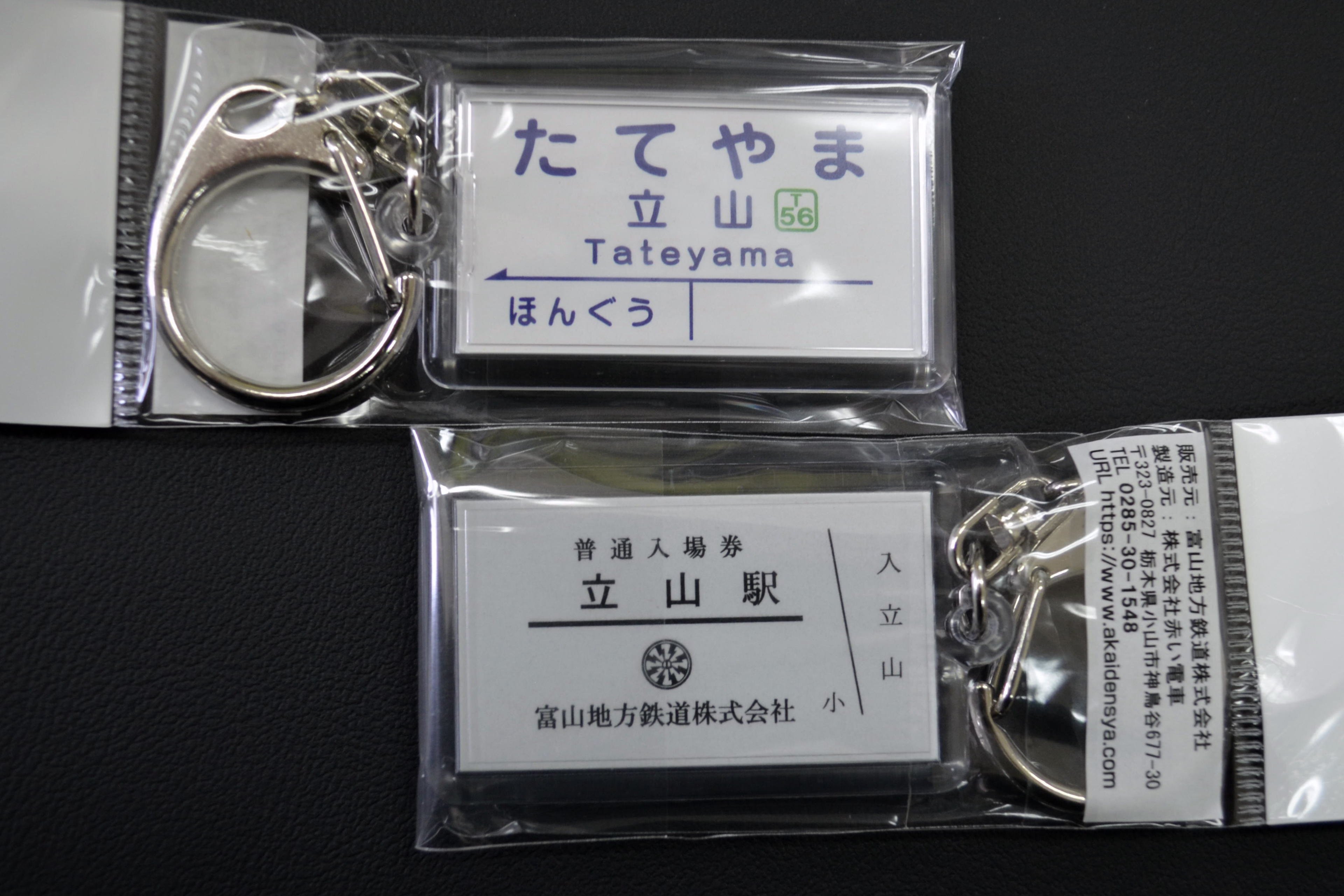 駅名キーホルダー（全12種） | 富山地鉄オンライングッズショップ