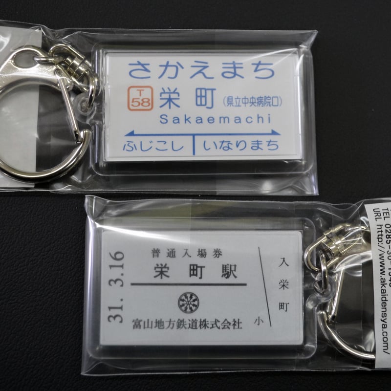駅名キーホルダー（全12種） | 富山地鉄オンライングッズショップ